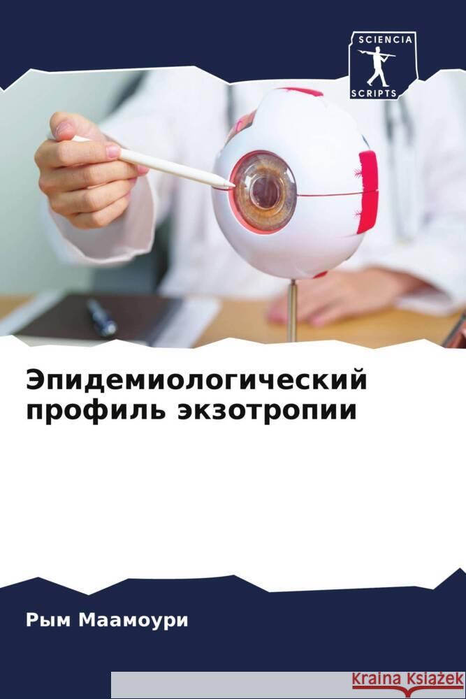 Jepidemiologicheskij profil' äkzotropii Maamouri, Rym 9786206257448 Sciencia Scripts - książka