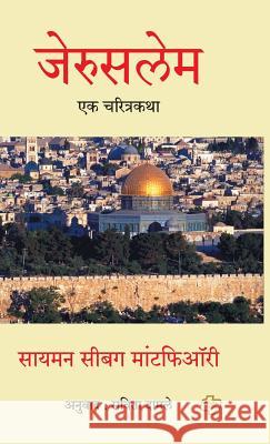 Jerusalem: Ek Charitrakatha Savita Damale 9788184835083 Diamond Publications - książka