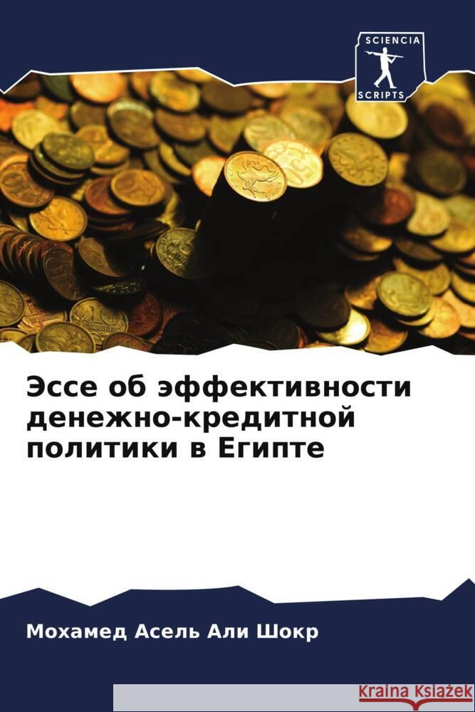 Jesse ob äffektiwnosti denezhno-kreditnoj politiki w Egipte Ali Shokr, Mohamed Asel' 9786204403311 Sciencia Scripts - książka