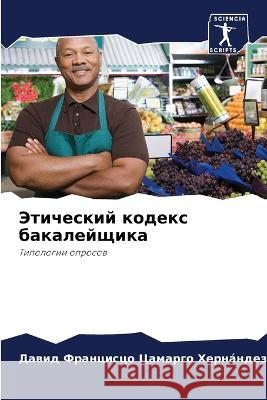 Jeticheskij kodex bakalejschika Camargo Hernández, Dawid Francisco 9786206114789 Sciencia Scripts - książka