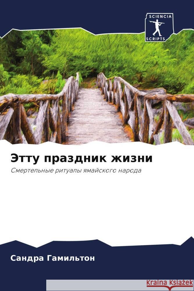 Jettu prazdnik zhizni Gamil'ton, Sandra 9786203234855 Sciencia Scripts - książka