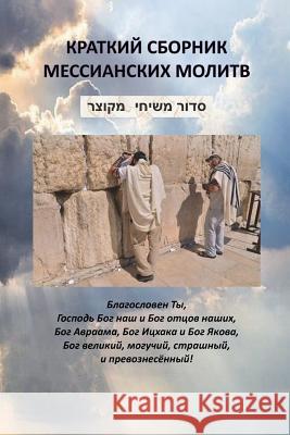 Jewish Messianic Prayers Beit Hallel 9781717396181 Createspace Independent Publishing Platform - książka