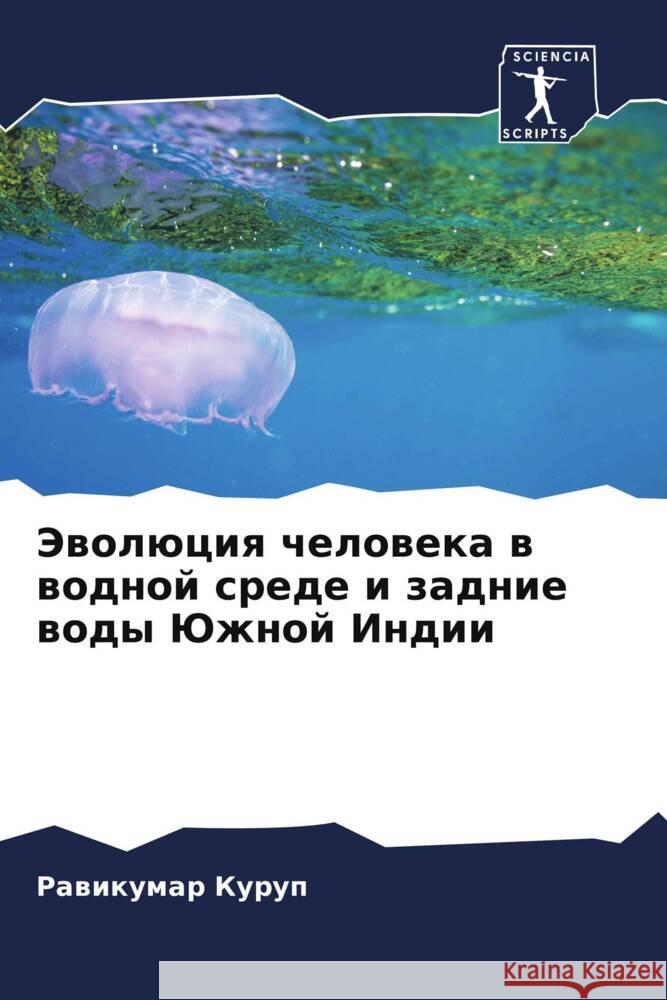 Jewolüciq cheloweka w wodnoj srede i zadnie wody Juzhnoj Indii Kurup, Rawikumar 9786204708812 Sciencia Scripts - książka