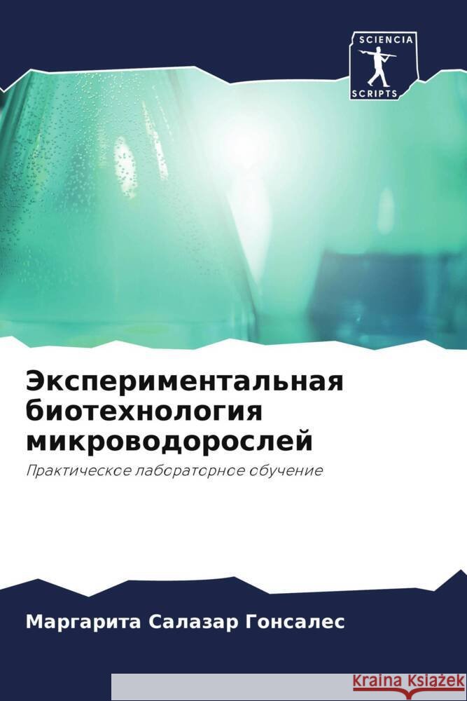 Jexperimental'naq biotehnologiq mikrowodoroslej Salazar Gonsales, Margarita 9786205121375 Sciencia Scripts - książka