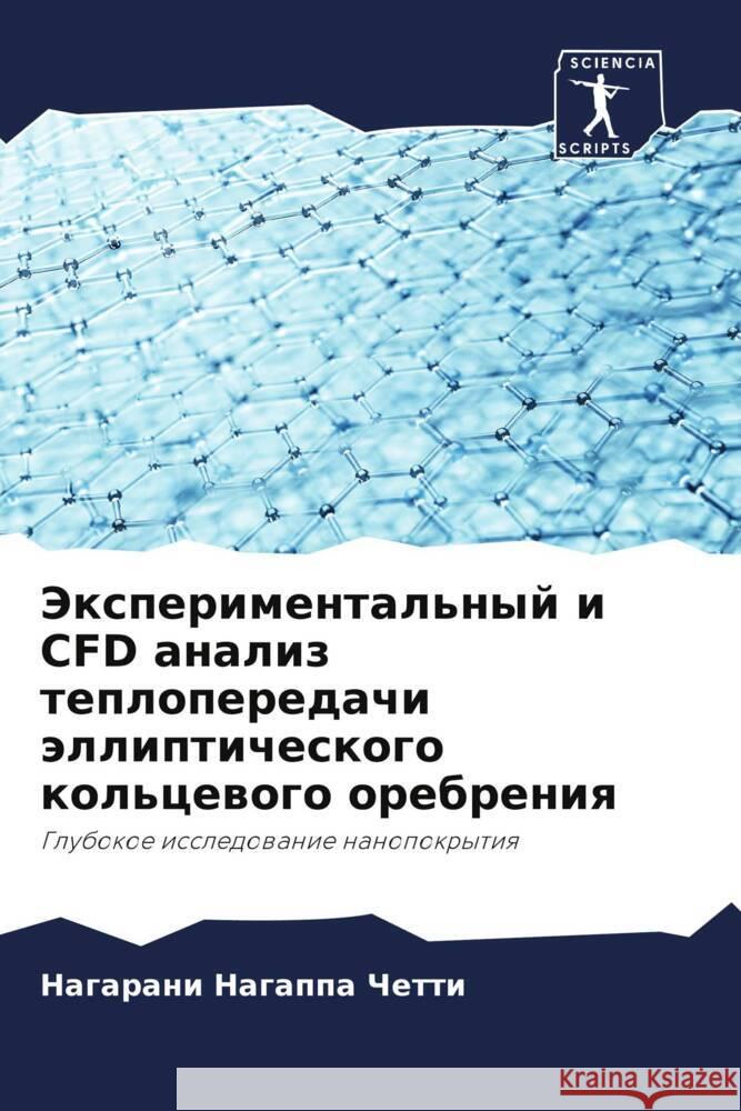 Jexperimental'nyj i CFD analiz teploperedachi ällipticheskogo kol'cewogo orebreniq Nagappa Chetti, Nagarani 9786205579237 Sciencia Scripts - książka