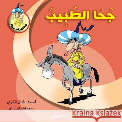 جحا الطبيب Tarek Al Bakry 9786144629970 Dar Al Rouqy - książka