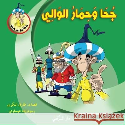 جحا وحمار الوالي Tarek Al Bakry 9786144629963 Dar Al Rouqy - książka