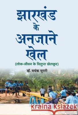 Jharkhand Ke Anjane Khel Mayank Murari 9789386870650 Prabhat Prakashan Pvt Ltd - książka