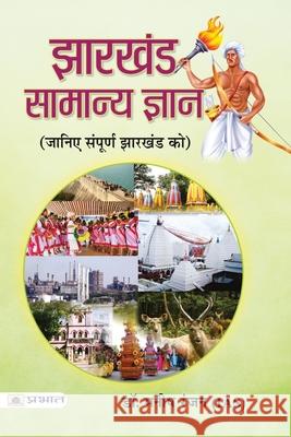 Jharkhand Samanya Gyan 2021 Manish Rannjan 9789351867982 Prabhat Prakashan Pvt Ltd - książka