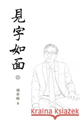 見字如面（下）Words in Place of Presence II 邱辛曄qiu Xinye 9781961768963 I Wing Press（易文出& - książka
