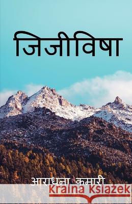 Jijivisha / जिजीविषा Kumari, Aradhan 9781647608866 Notion Press - książka