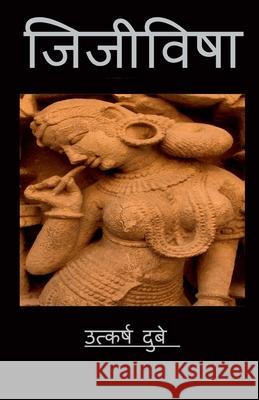 Jijivisha / जिजीविषा: जीने की इच्छा Utkarsh Dubey 9798885464505 Notion Press - książka