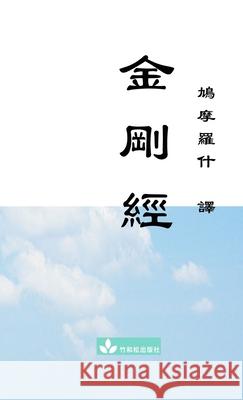 Jin Gang Jing Diamond Sutra 金剛經 Buddha                                   Julie Zhu 9781950797103 Zhu & Song Press - książka