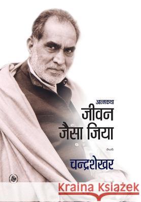 Jivan Jaisa Jiya Ed Suresh Sharma Chandrashekhar 9788126704705 Rajkamal Prakashan - książka