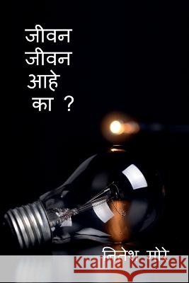 Jivan Jivan aahe ka ? / जीवन जीवन आहे का ? More, Nitesh 9798886847932 Notion Press - książka