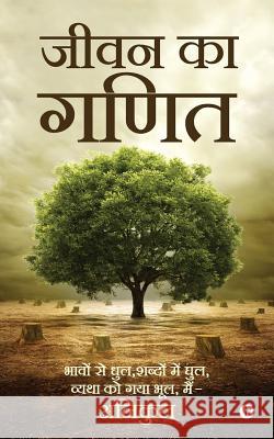 Jiwan Ka Ganit: Bhavo Main Dhul, Shabdo Main Ghul, Vyatha Ko Gaya Bhool, Main - Anikul Abhinav Shankar 'anikul' 9781642494211 Notion Press, Inc. - książka