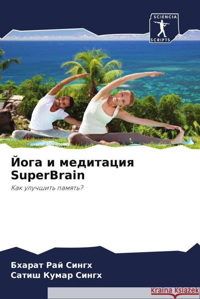 Joga i meditaciq SuperBrain Singh, Bharat Raj, Singh, Satish Kumar 9786204497006 Sciencia Scripts - książka