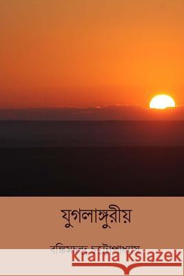 Jugalanguriya ( Bengali Edition ) Bankim Chandra Chatterjee 9781984251824 Createspace Independent Publishing Platform - książka