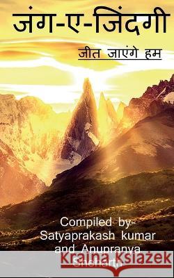 Jung aye Zindagi / जंग-ए-जिंदगी Kumar, Satyaprakash 9781636693569 Notion Press - książka