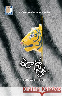 Jungle Diary(Kannada) Vinodkumar B Naik 9788194166108 Bahuroopi - książka