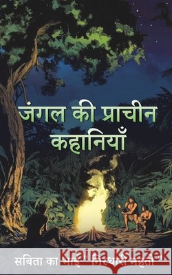 Jungle ki pracheen kahaniya Girdhari Mahto 9789364318914 Sdr Innoways Pvt Ltd - książka