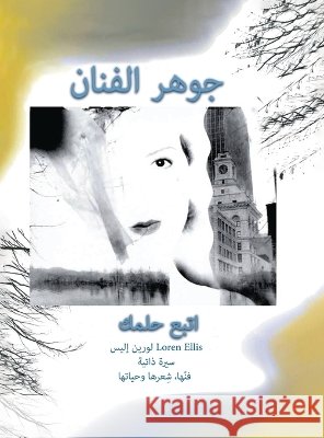 جوهر الفنان: لورين إليس سيرة ذاتي Loren Ellis 9798988911050 Loren Elizabeth Ellis - książka