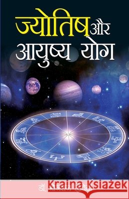 Jyotish Aur Aayusaya Yog (ज्योतिष और आयुष्य यो&# Bhojraj Dwivedi 9788171822195 Diamond Pocket Books Pvt Ltd - książka