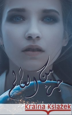 جزء من العالم Nada Ayman Albahloul 9789948366706 Austin Macauley Publishers FZE - książka