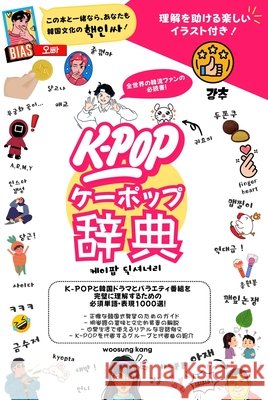 『k-Pop 辞典』 K-Popと韓国ドラマとバラエティ番&# Kang, Woosung 9791193438312 New Ampersand Publishing - książka