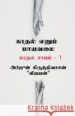 Kaadhal yenum mayavalai / காதல் எனும் மாயவலை Arjun Kiruthivasan   9781639576401 Notion Press - książka