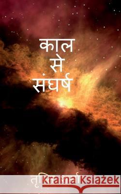 Kaal se sangharsh / काल से संघर्ष Sharma, Tripti 9781685387273 Notion Press - książka