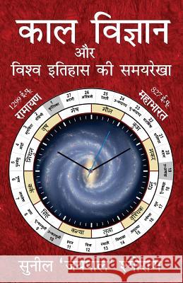Kaal Vigyan Aur Vishva Itihaas KI Samayrekha: The Science of Time and Timeline of World History Mr Sunil Sheoran 9781725530027 Createspace Independent Publishing Platform - książka