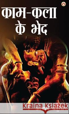 Kaam-Kala Ke Bhed (काम-कला के भेद) Acharya Chatursen   9789355993922 Diamond Pocket Books Pvt Ltd - książka