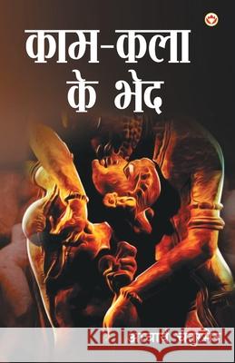 Kaam-Kala Ke Bhed (काम-कला के भेद) Chatursen, Acharya 9789390287741 Diamond Pocket Books Pvt Ltd - książka