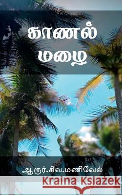 Kaanal Mazhai / காணல் மழை Aarur Siva 9781639571475 Notion Press - książka