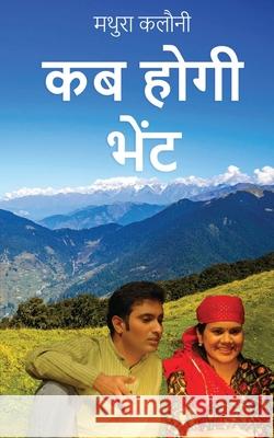 Kab Hogi Bhet Mathura Kalauny 9798885303712 Notion Press Media Pvt. Ltd - książka