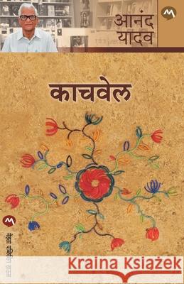 Kachvel Anand Yadav 9788177662887 Mehta Publishing House - książka