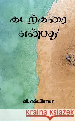 Kadarkarai Enbathu / கடற்கரை என்பது S, V. 9781639401222 Notion Press - książka