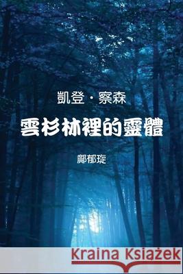 Kaden Chalson: Entity in the Spruce Forest (Traditional Chinese Edition) Kitty Kuang Ebook Dynasty 9781925462609 Solid Software Pty Ltd - książka