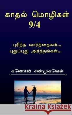 Kadhal Mozhigal / காதல் மொழிகள்9/4: புரிந்த வார்த் Ganesan Shanmugavel 9798886060980 Notion Press, Inc. - książka