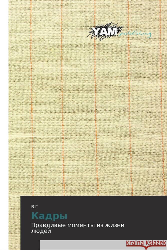 Kadry : Pravdivye momenty iz zhizni lyudey G, V 9783847382508 YAM Young Authors Masterpieces Publishing - książka