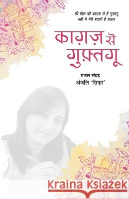 Kagaz Se Guftgu Anjali Sifar 9789388556439 Anjuman Prakashan - książka