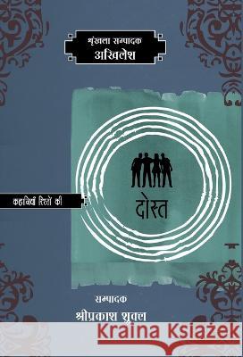 Kahaniyan Rishton Ki: Dost Ed Shriprakash Shukla Akhilesh 9788126725465 Rajkamal Prakashan - książka