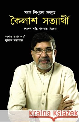 Kailash Satyarthi Ashok Kumar 9789351655657 Diamond Pocket Books Pvt Ltd - książka