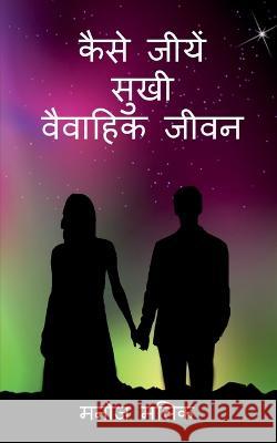 Kaise Jeeeyein Sukhi Vaivaahik Jeevan / कैसे जीयें सुखी वै&# Malik, Manoj 9781638500209 Notion Press - książka