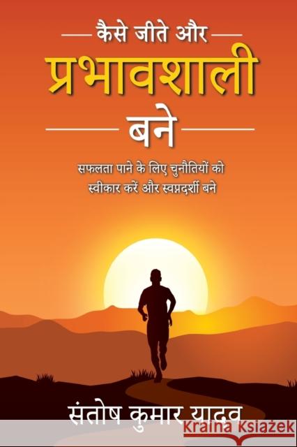 Kaise Jeete aur Prabhavshali Bane Santosh Kumar Yadav   9789357047814 Bluerose Publishers Pvt. Ltd. - książka