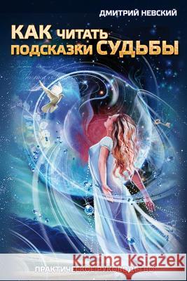 Kak Chitat' Podskazki Sud'by. Prakticheskoe Rukovodstvo MR Dmitriy Nevskiy 9781512135299 Createspace - książka
