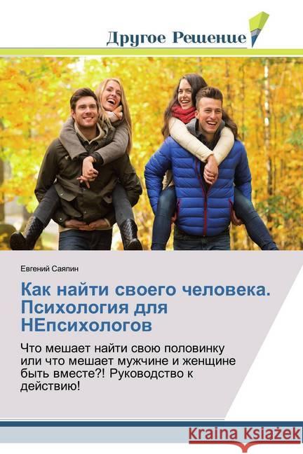 Kak najti swoego cheloweka. Psihologiq dlq NEpsihologow : Chto meshaet najti swoü polowinku ili chto meshaet muzhchine i zhenschine byt' wmeste?! Rukowodstwo k dejstwiü! Saqpin, Ewgenij 9786138383413 Drugoe Reshenie - książka