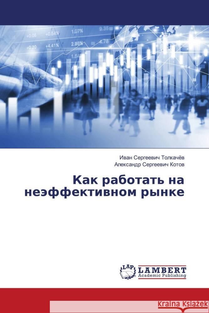 Kak rabotat' na neäffektiwnom rynke Tolkachöw, Iwan Sergeewich, Kotow, Alexandr Sergeewich 9786202924078 LAP Lambert Academic Publishing - książka
