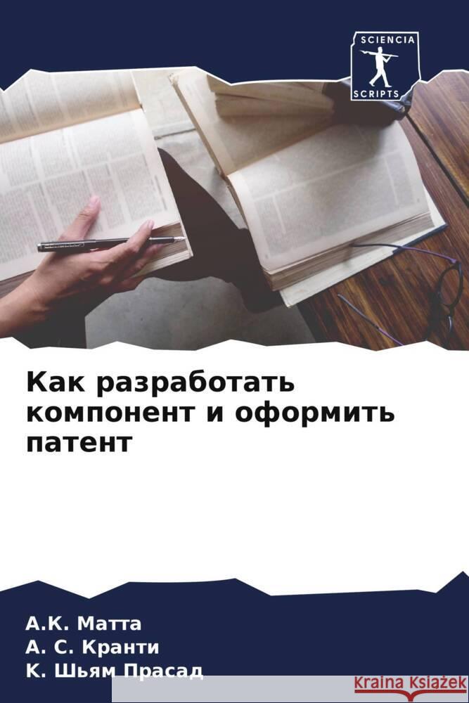 Kak razrabotat' komponent i oformit' patent Matta, A.K., Kranti, A. S., Prasad, K. Sh'qm 9786208544881 Sciencia Scripts - książka